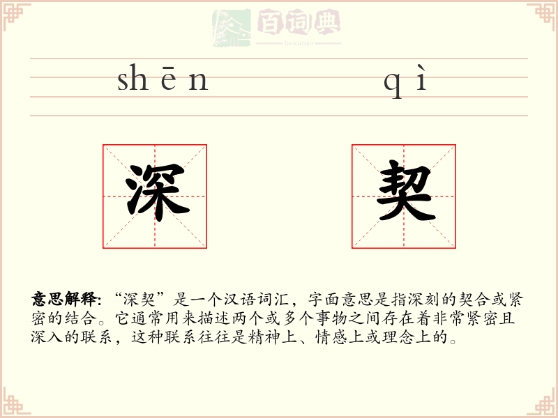 深契