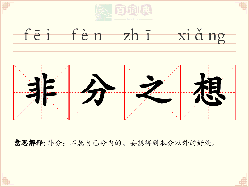 非分之想