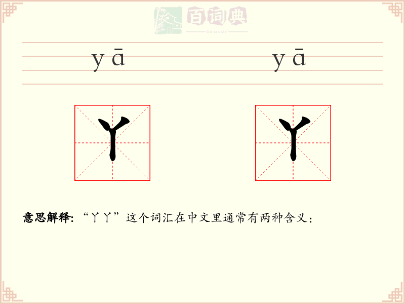 丫丫