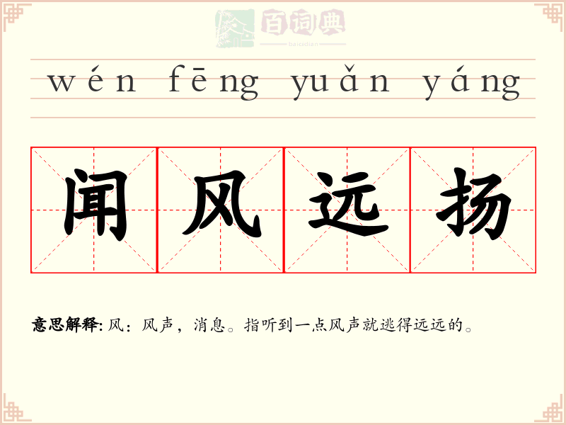 闻风远扬