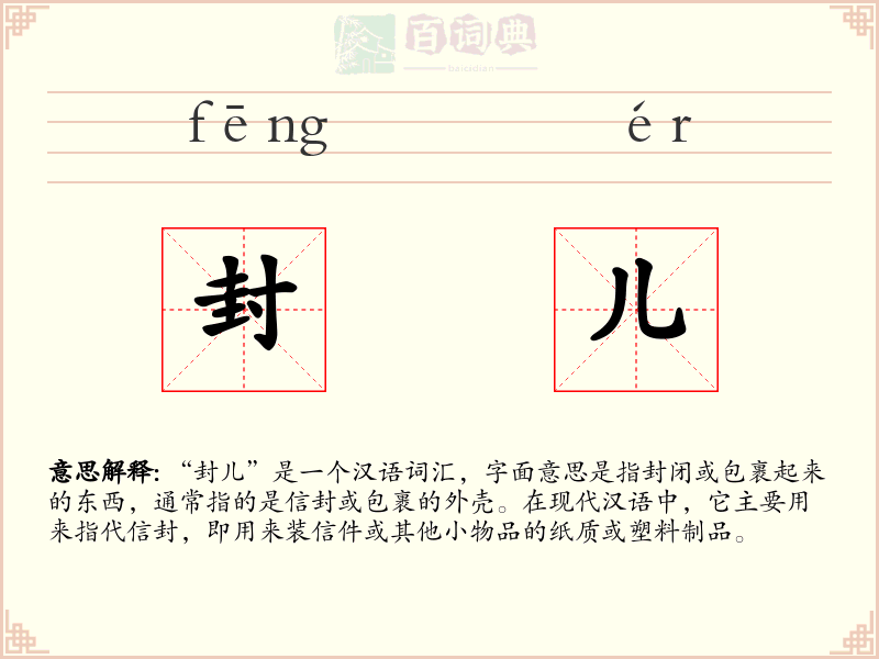 封儿