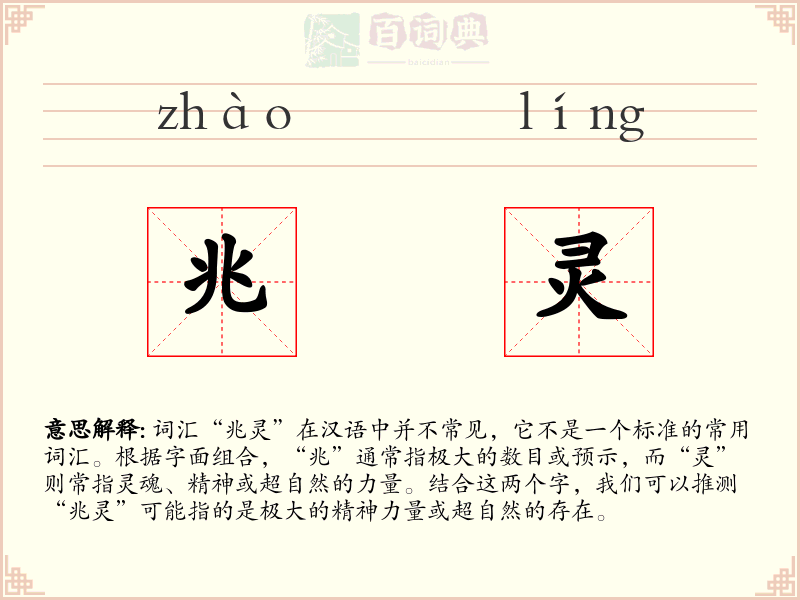 兆灵