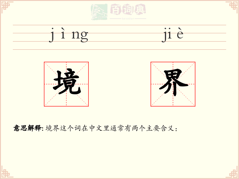 境界