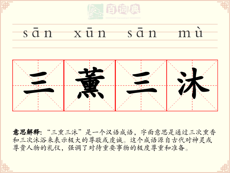 三薰三沐