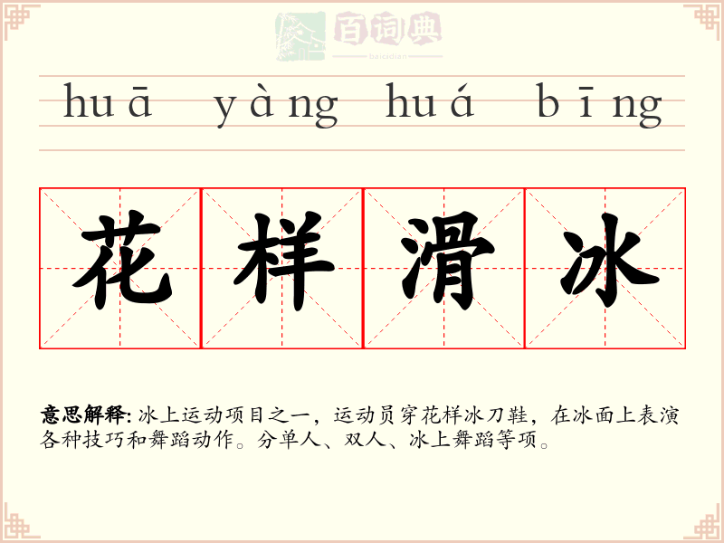 花样滑冰
