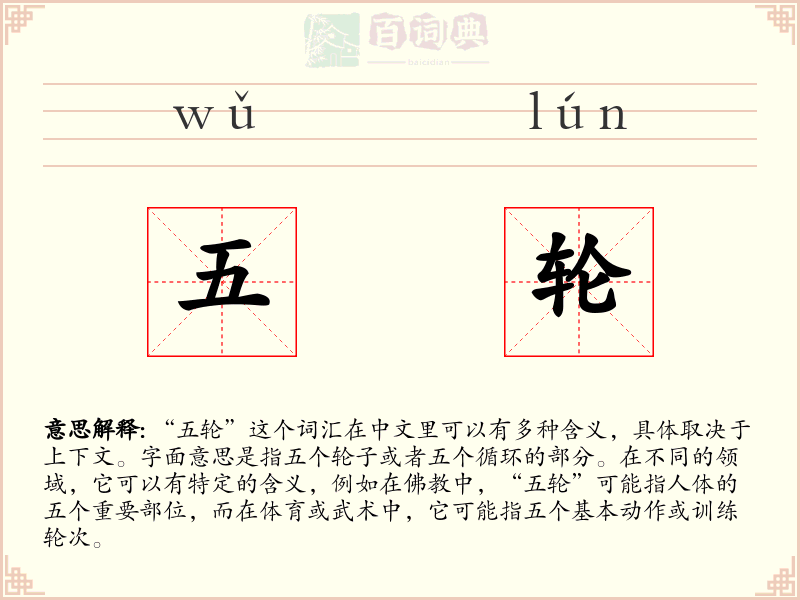 五轮