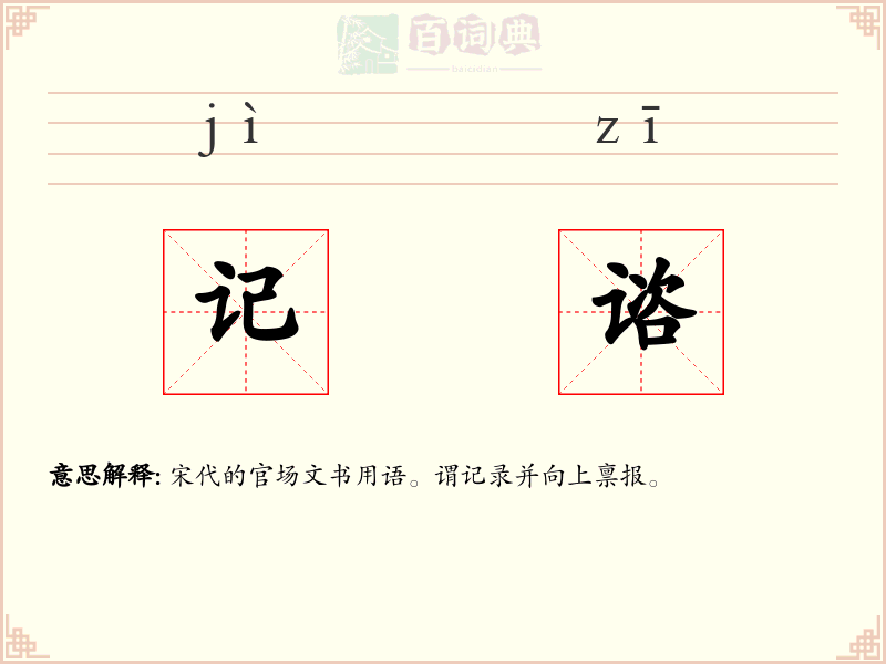 记谘