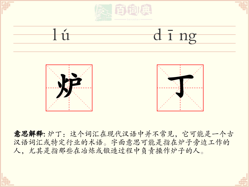 炉丁