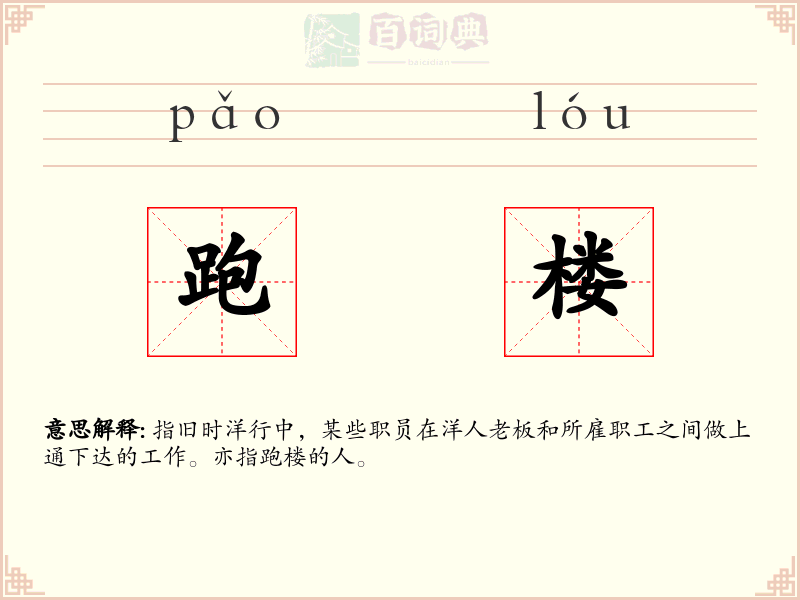 跑楼