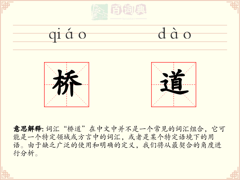 桥道