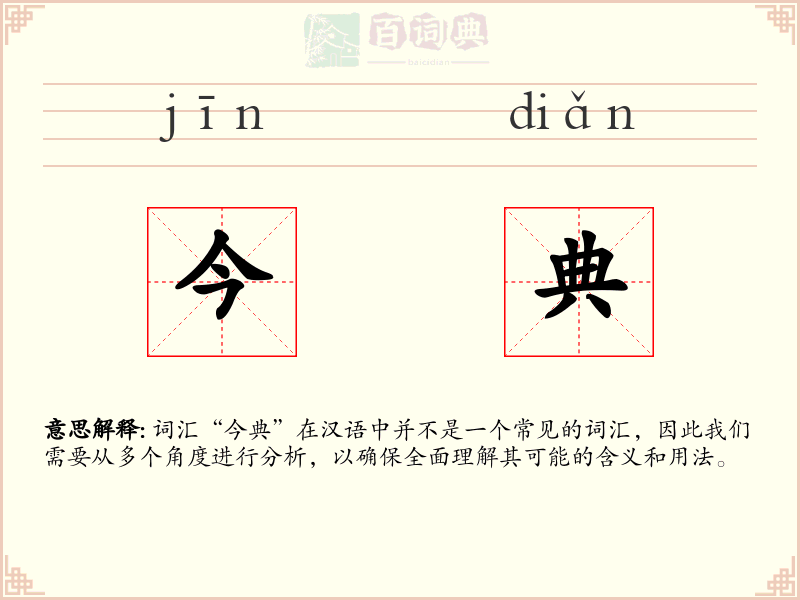 今典