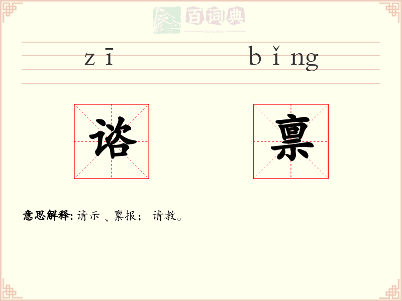 谘禀