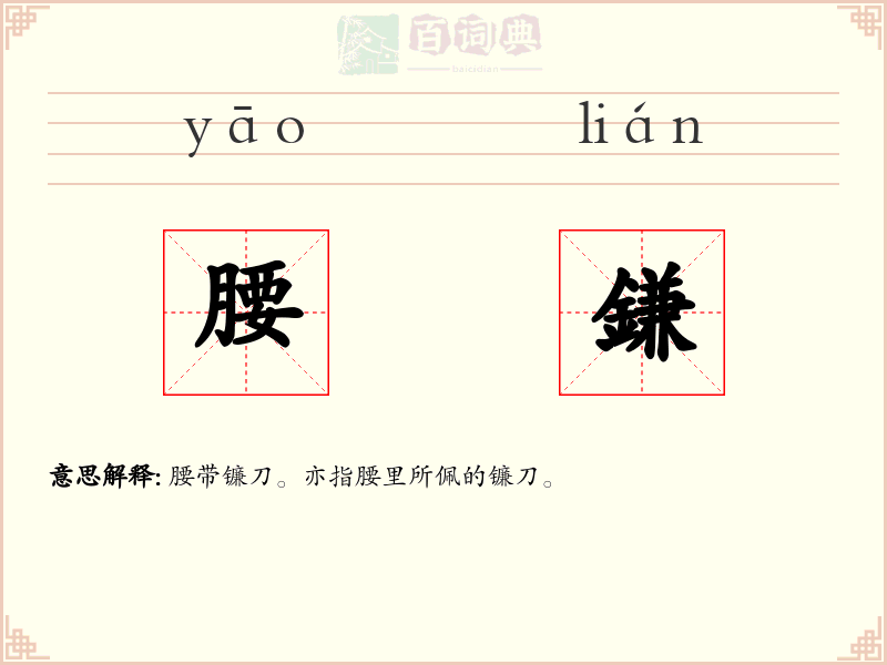 腰鎌