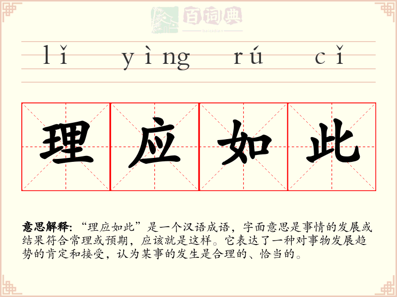 理应如此