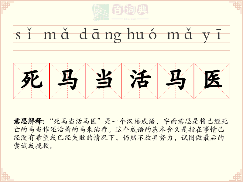 死马当活马医