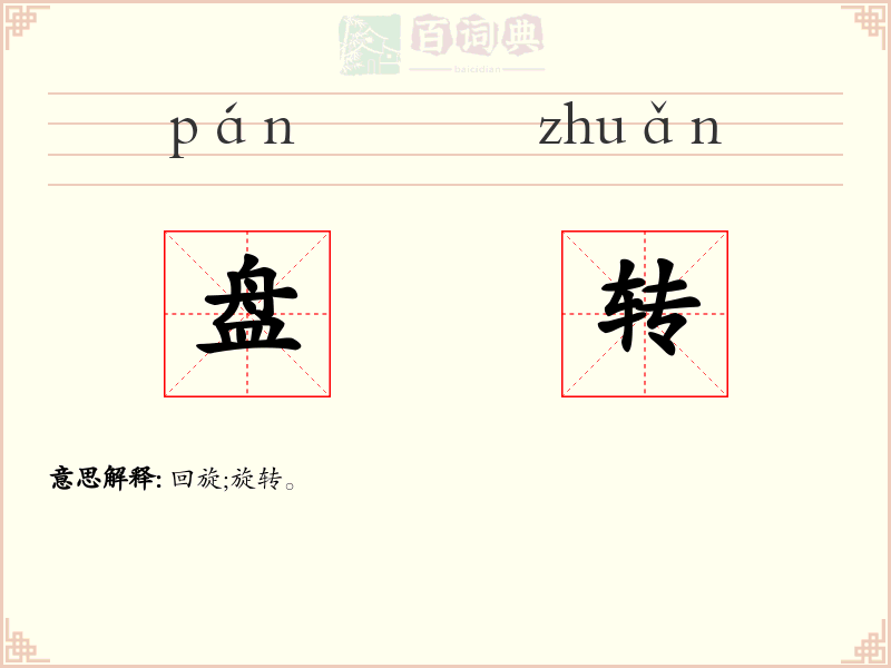 盘转