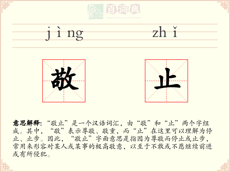 敬止