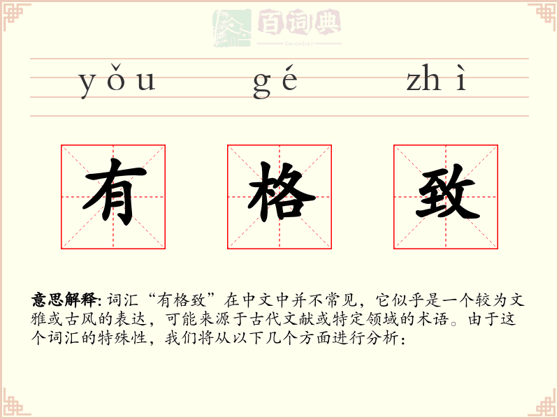 有格致