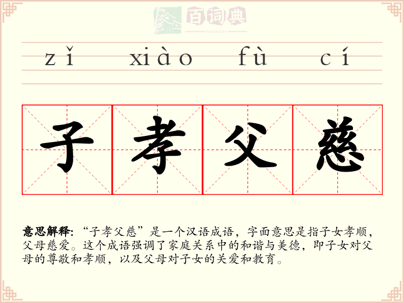 子孝父慈