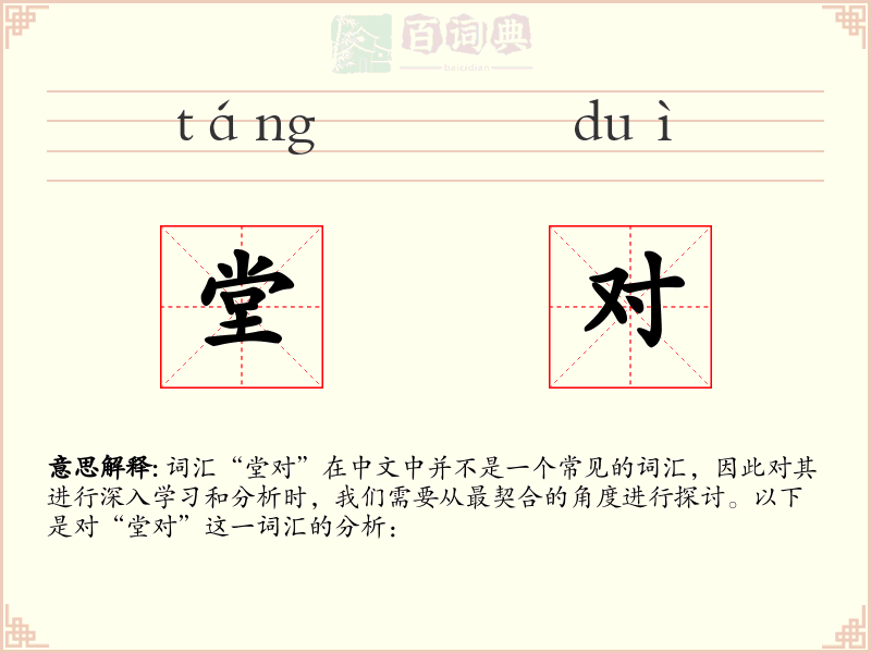 堂对