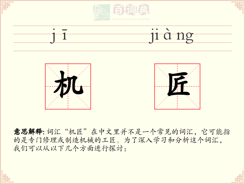 机匠