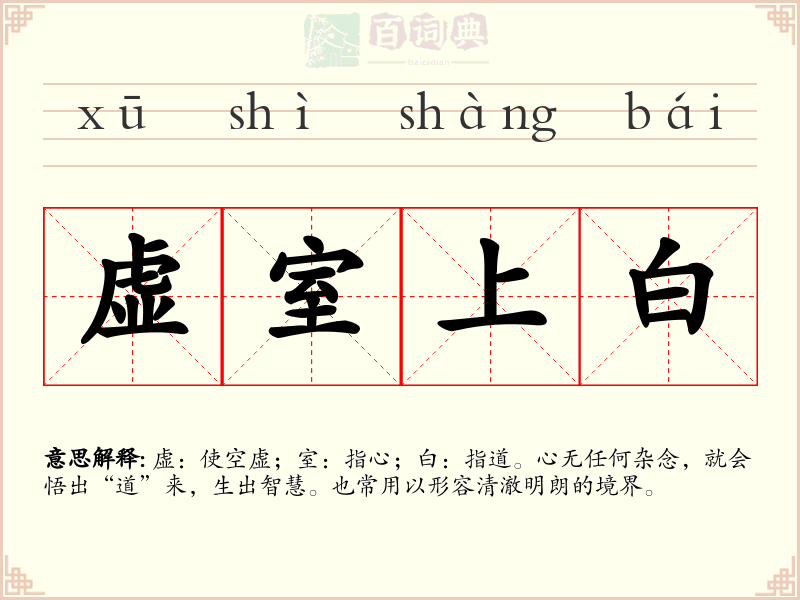虚室上白