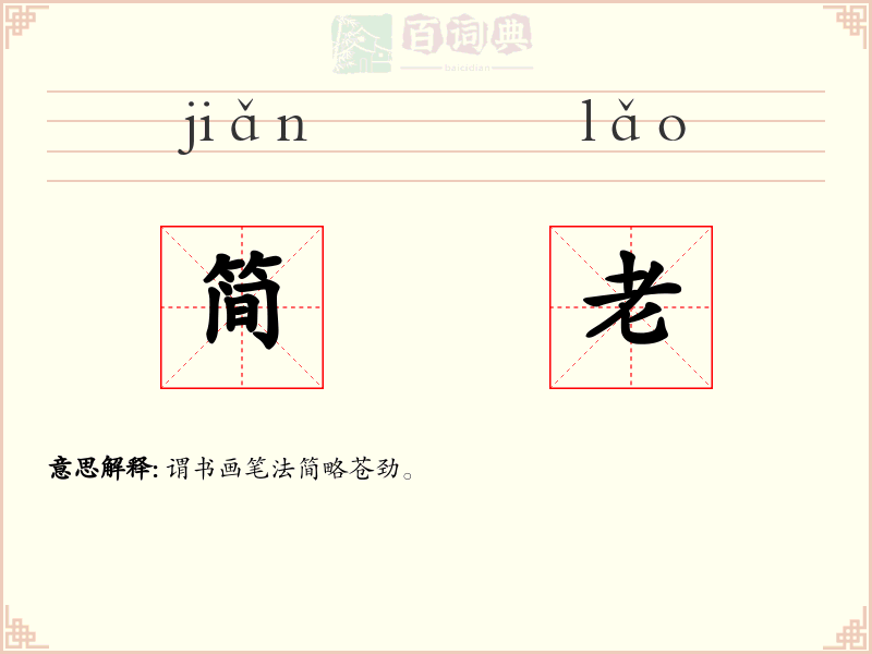 简老