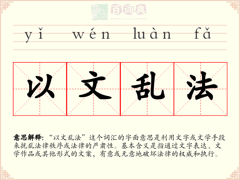 以文乱法