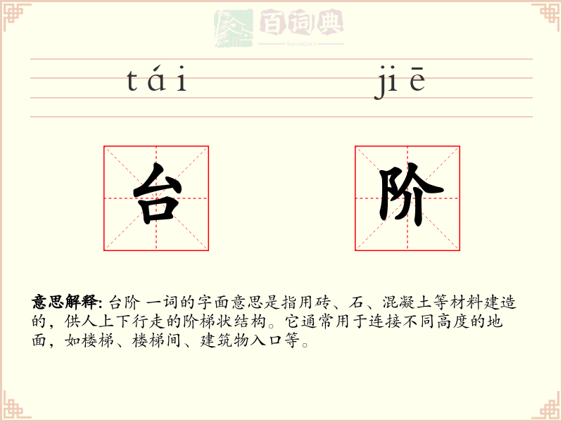 台阶