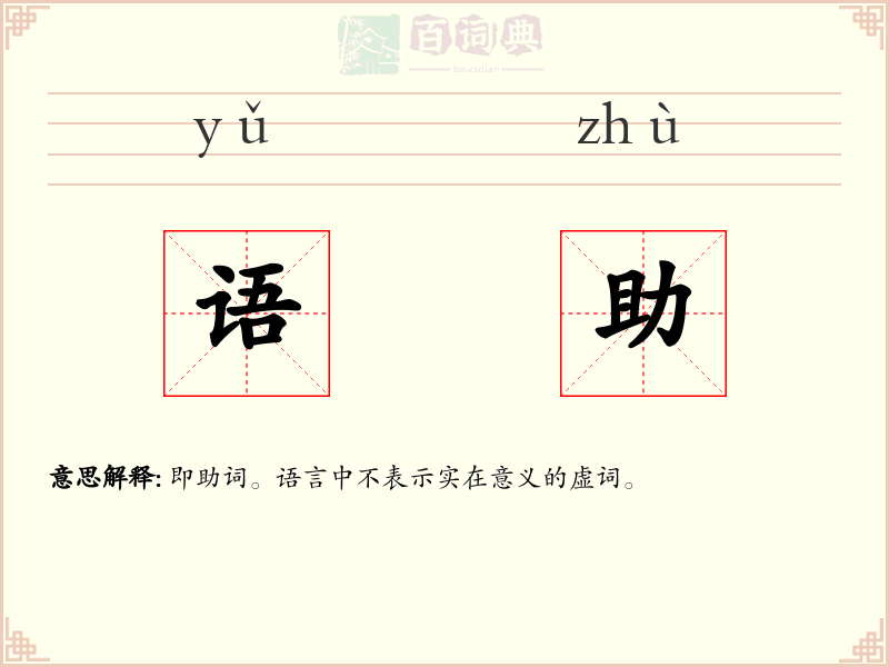 语助