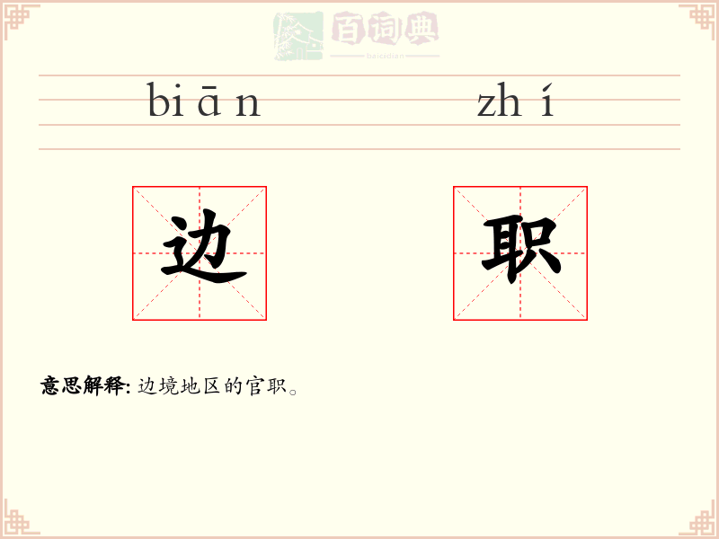 边职