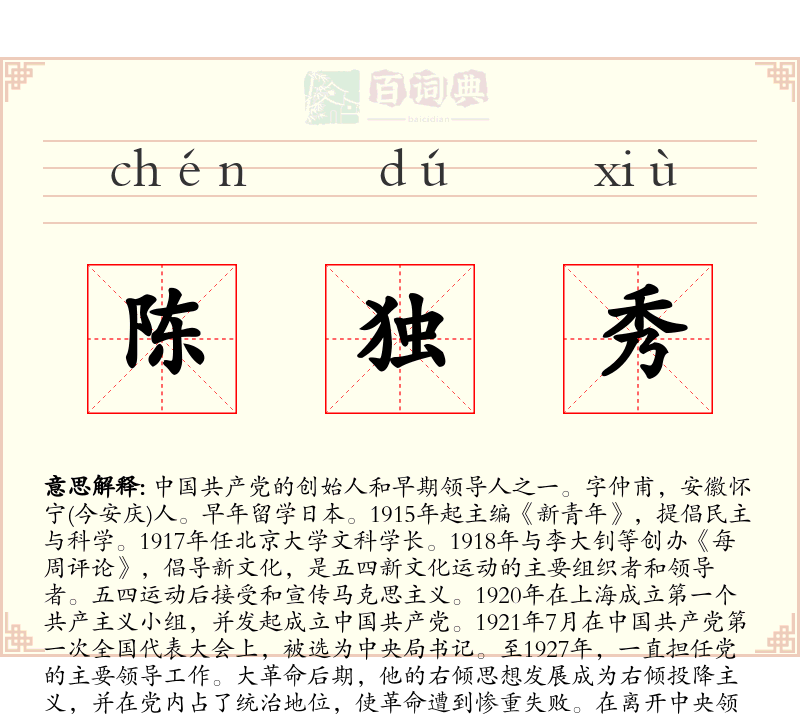 陈独秀
