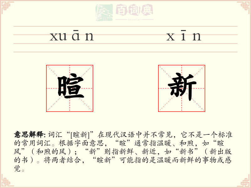 暄新