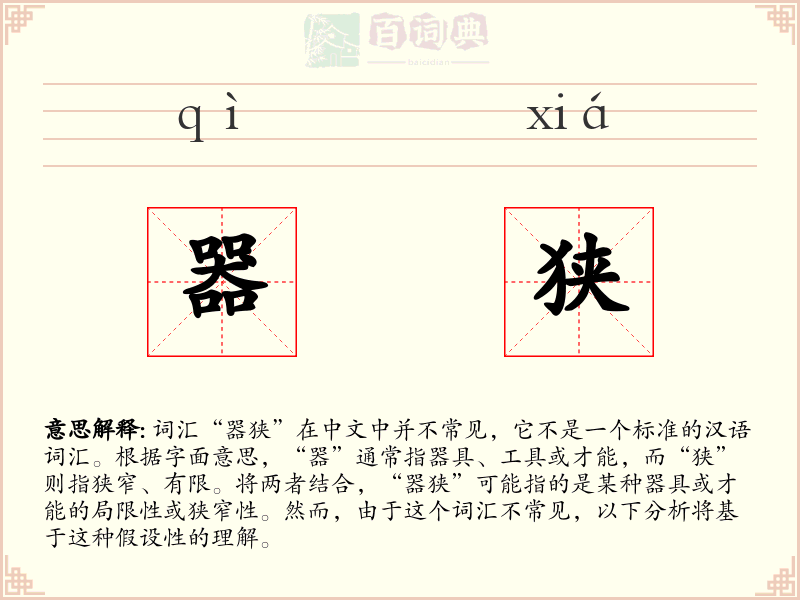器狭