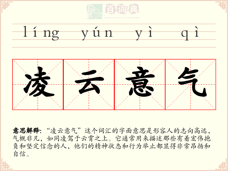 凌云意气