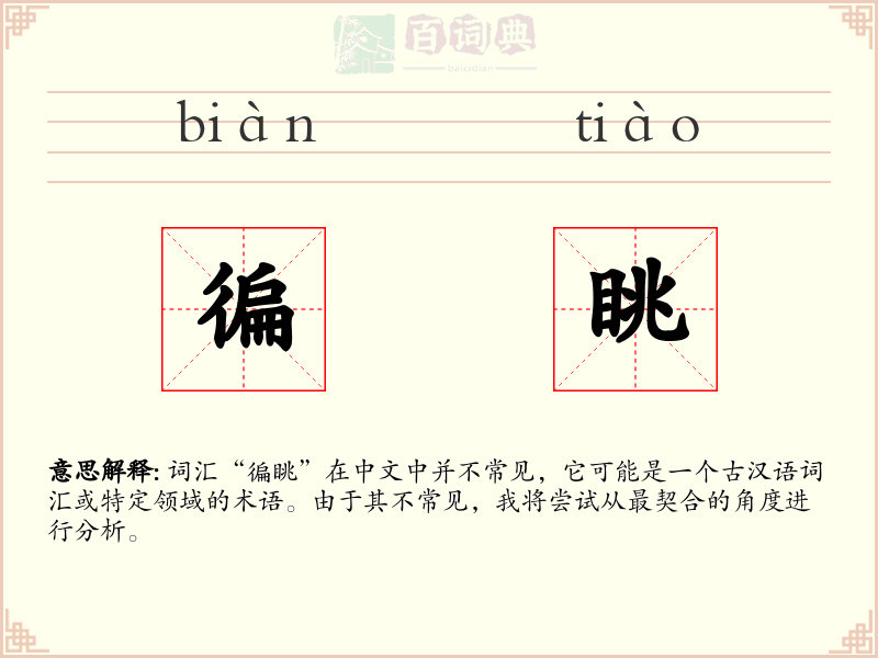 徧眺