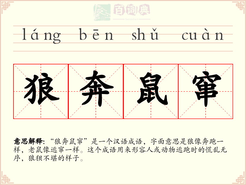 狼奔鼠窜