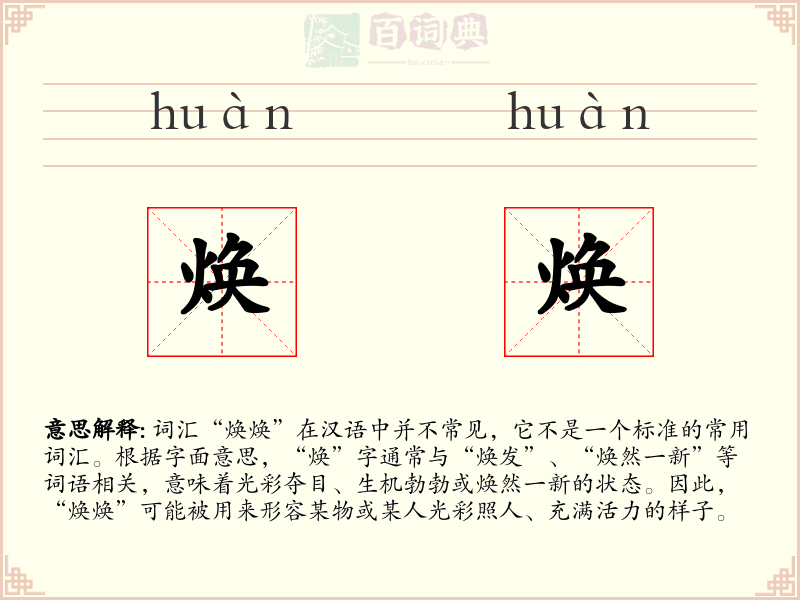 焕焕