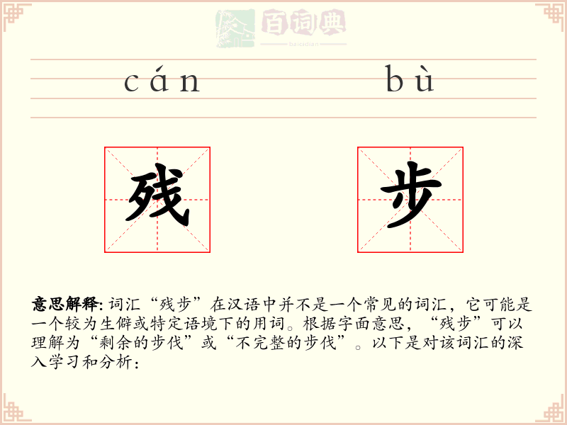 残步