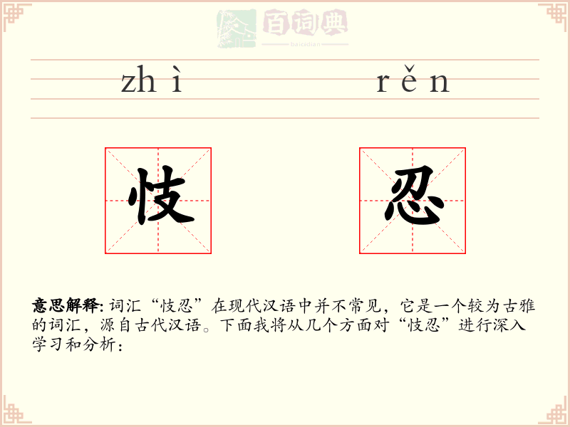 忮忍