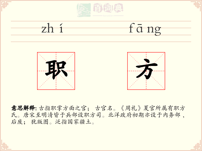 职方