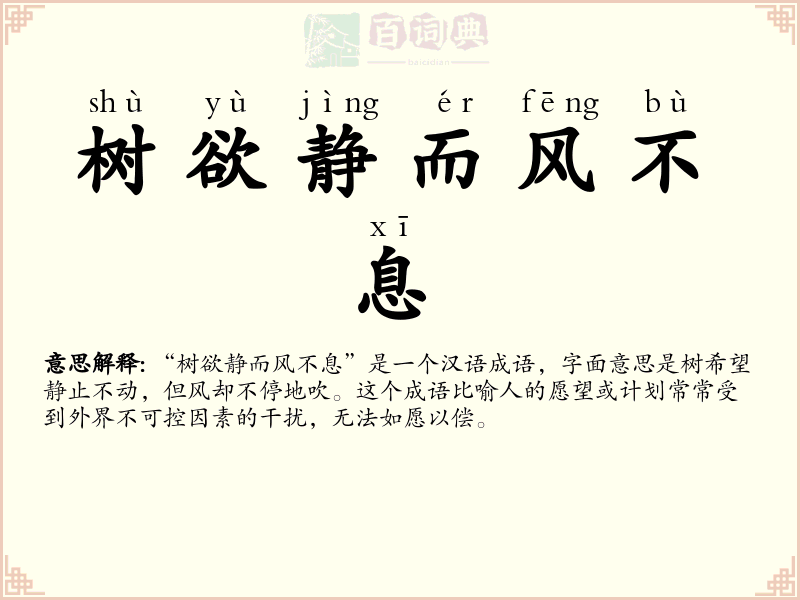 树欲静而风不息