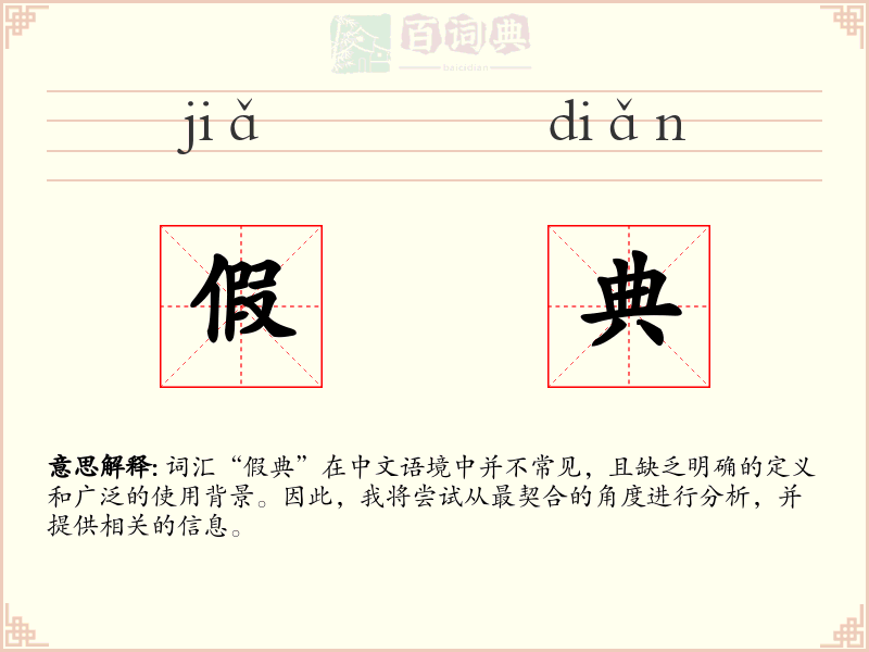 假典