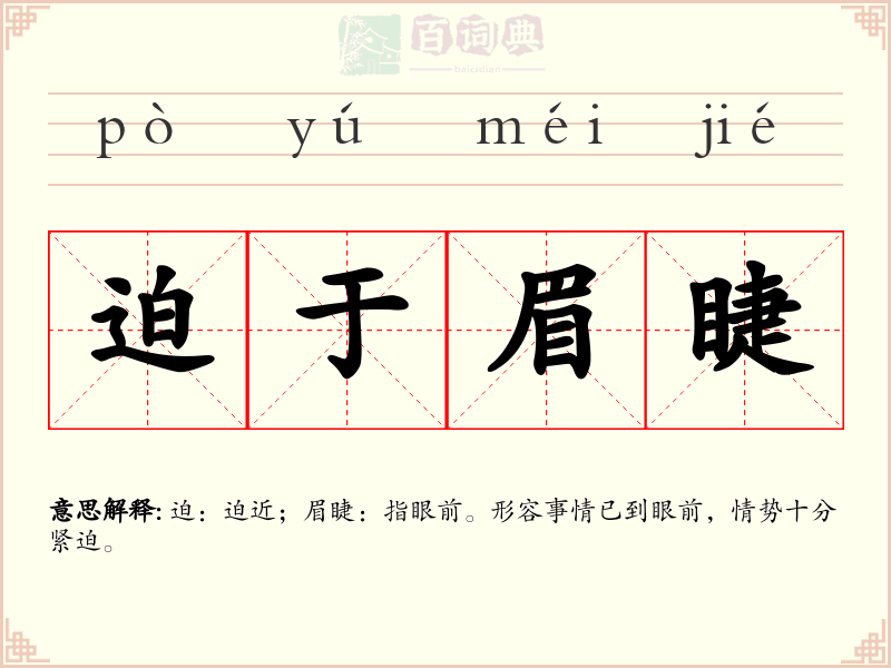 迫于眉睫