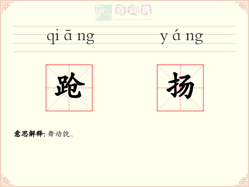 跄扬