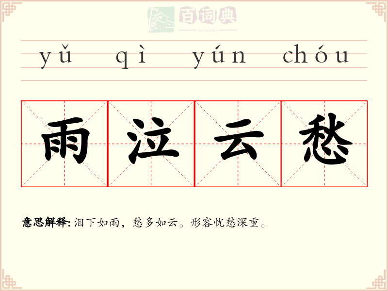 雨泣云愁