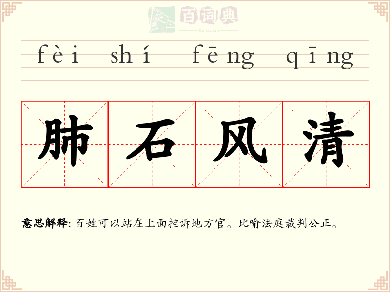 肺石风清