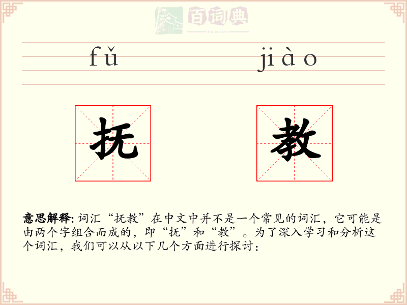 抚教