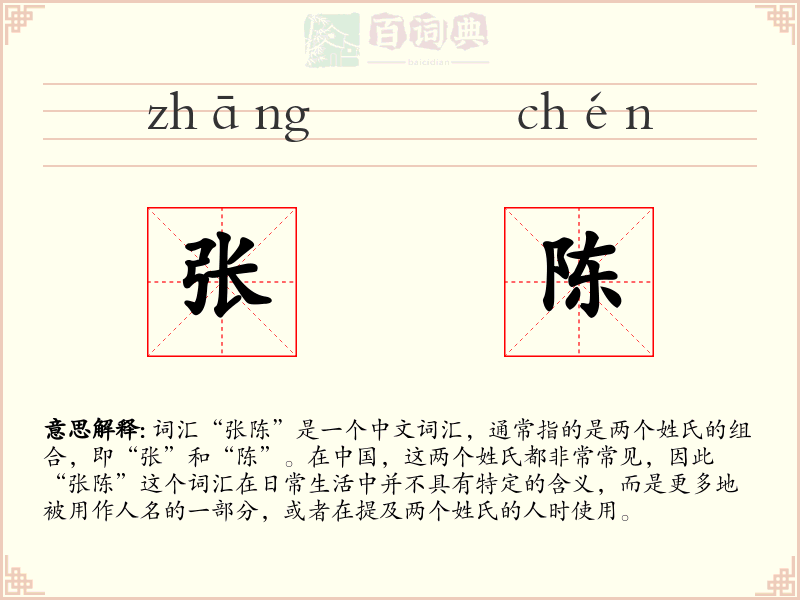 张陈