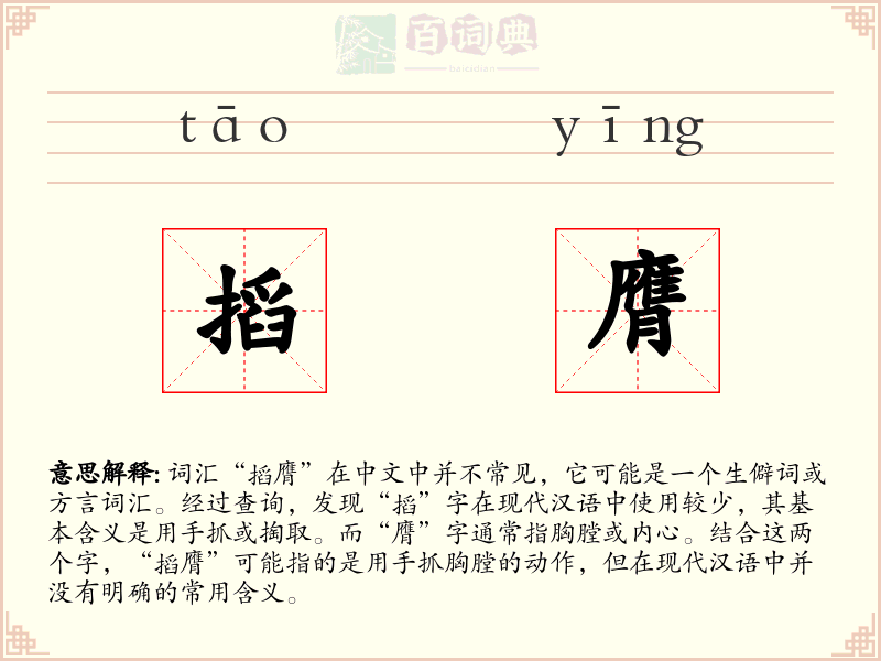 搯膺